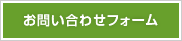 お問い合わせフォーム