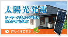 太陽光発電