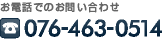 お電話でのお問い合わせ 076-463-0514