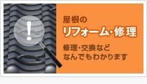 屋根のリフォーム・修理 修理・交換から費用までなんでもわかります