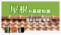 瓦の基礎知識　瓦の特徴・種類についてはこちらから