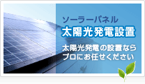 太陽光発電設置 太陽光発電の設置ならプロにお任せください