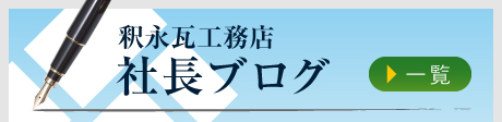 釈永瓦工務店社長ブログ
