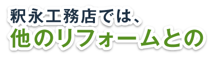 釈永工務店では、他のリフォームとの